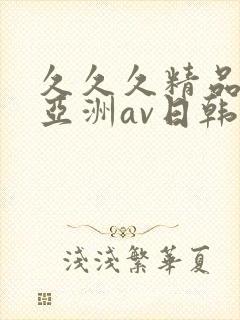 久久久精品国产亚洲av日韩