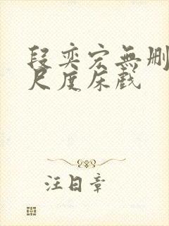 段奕宏无删减大尺度床戏