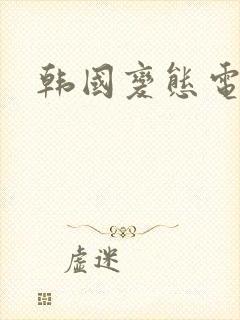 韩国变态电影