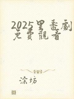 2025里番剧免费观看