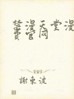 禁漫天堂漫画免费官网封面