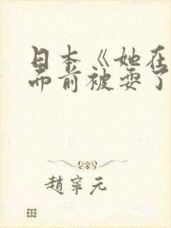 日本《她在丈夫面前被耍了》