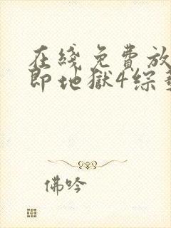 在线免费放单身即地狱4综艺高清版