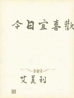 今日宜喜欢