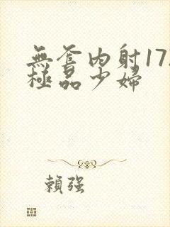 无套内射172极品少妇