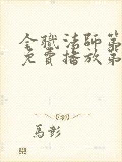 全职法师第9季免费播放第11集