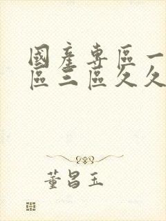 国产专区一区二区三区久久