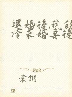 退婚后,我的高冷未婚妻后悔了w