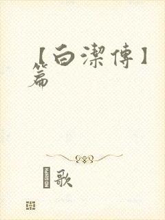 【白洁传】番外篇