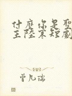 什么你是圣地之主陆寒短剧