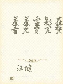 羞羞电影在线观看免费完整版国语