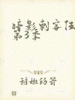 暗影刺客伍六七第3季