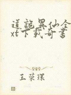 道诡异仙全本txt下载奇书网