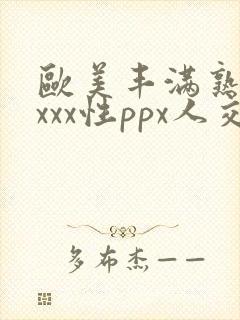 欧美丰满熟妇xxxx性ppx人交封面