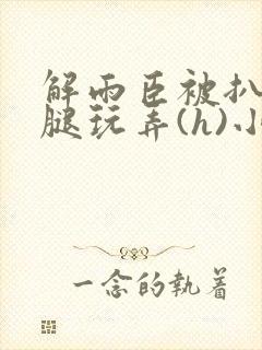 解雨臣被扒开双腿玩弄(h)小说