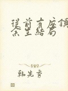 从前有座镇妖关余生结局