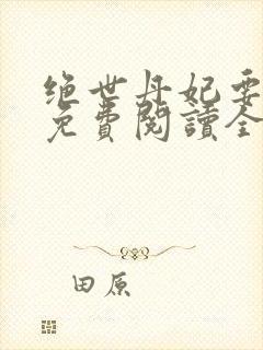 绝世丹妃要逆天免费阅读全文