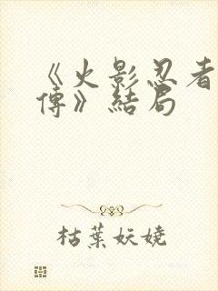 《火影忍者疾风传》结局