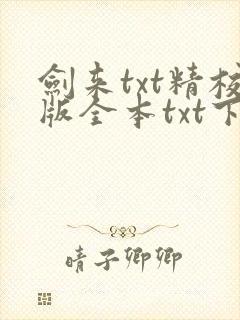 剑来txt精校版全本txt下载