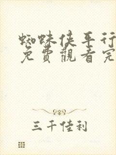 蜘蛛侠平行宇宙免费观看完整高清