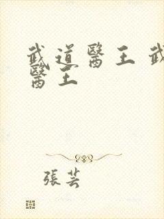 武道医王 武道医王封面
