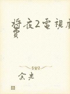 将夜2电视剧免费