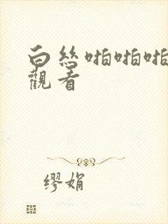 白丝啪啪啪在线观看封面