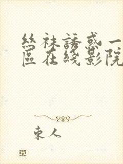 丝袜诱惑一区二区在线影院