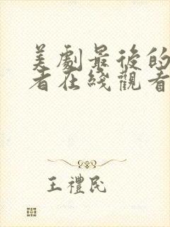 美剧最后的生还者在线观看第一季