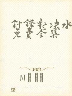 针锋对决水千丞免费全集