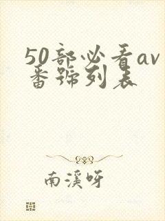 50部必看av番号列表