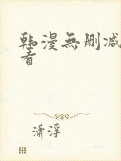 韩漫无删减在线看