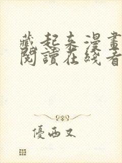 藏起来漫画免费阅读在线看漫画