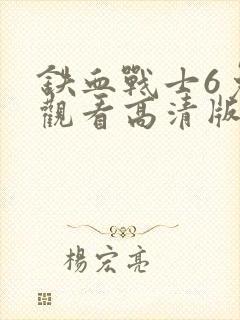 铁血战士6免费观看高清版