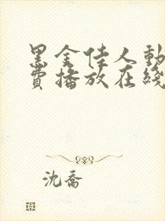 黑金佳人动漫免费播放在线观看全集