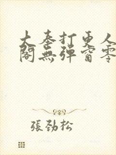 大奉打更人笔趣阁无弹窗零点封面