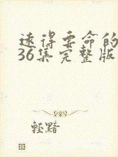 远得要命的爱情36集完整版