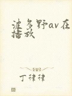 波多野av在线播放