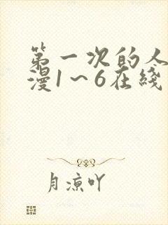 第一次的人妻动漫1～6在线看