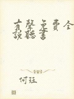 有声免费全本小说听书封面