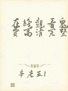 在线观看鬼片免费高清完整版