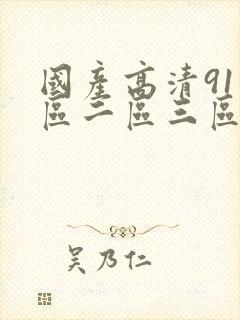 国产高清91一区二区三区