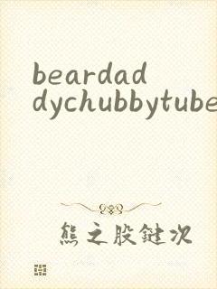 beardaddychubbytube封面