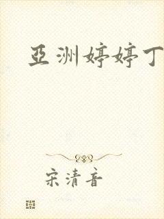 亚洲婷婷丁香网