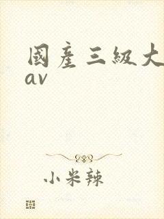 国产三级大尺度av