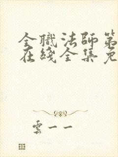 全职法师第6季在线全集免费观看封面