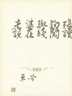 老婆与狗殇狼小说在线阅读