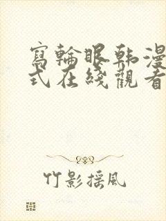 写轮眼韩漫下拉式在线观看封面