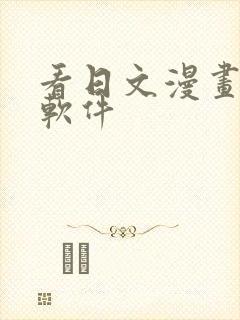 看日文漫画翻译软件封面