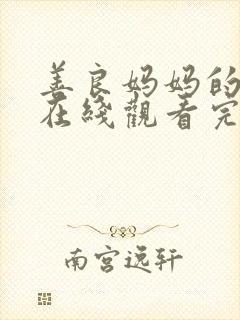 善良妈妈的朋友在线观看完整版